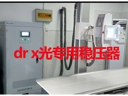 dr x光專(zhuān)用穩(wěn)壓器案例